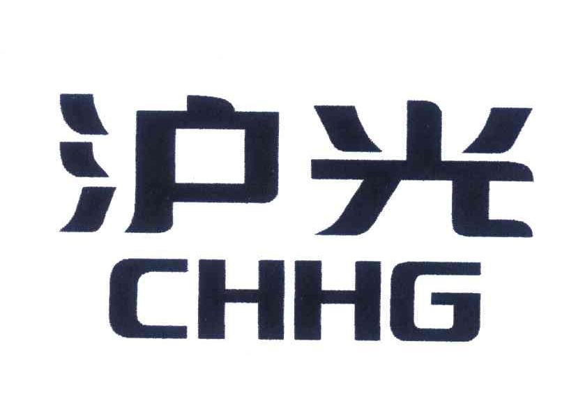 滬光;chhg