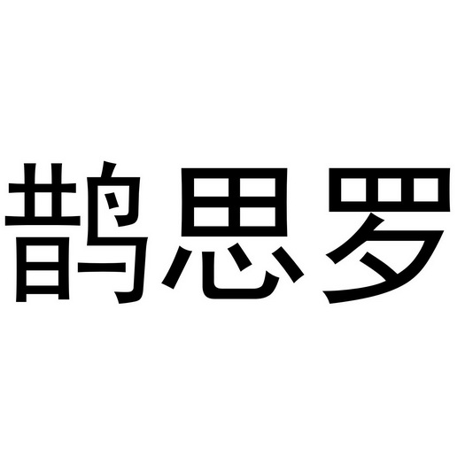 夏邑县架钊服装有限公司商标鹊思罗（25类）商标转让费用及联系方式