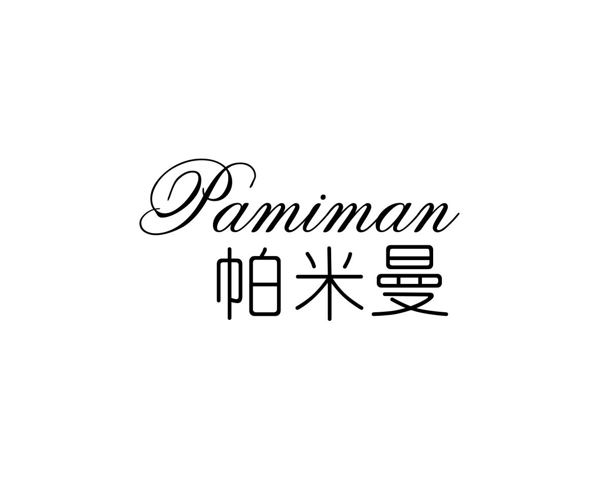 方宋商标帕米曼（25类）商标转让流程及费用