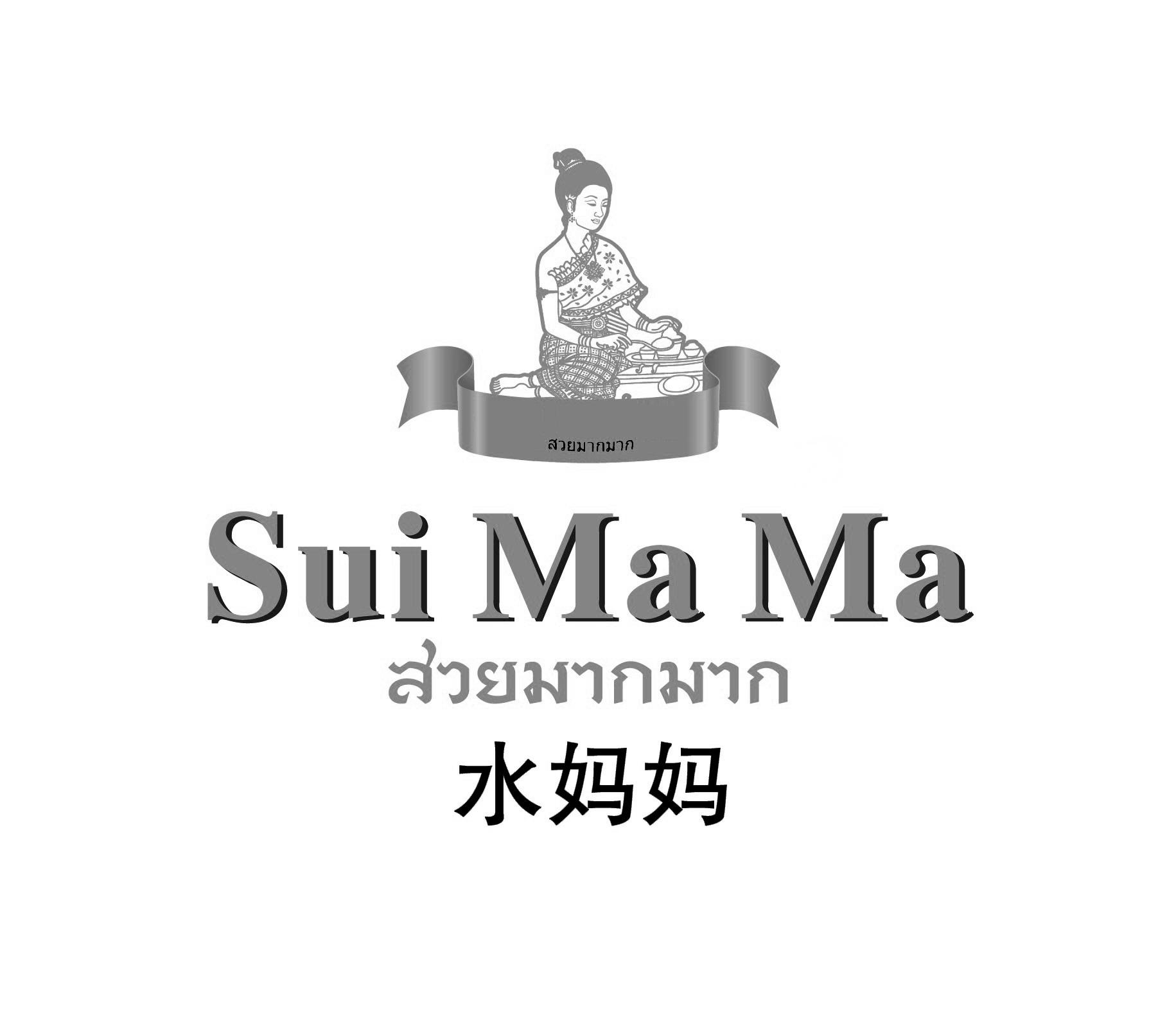 水妈妈 sui ma ma