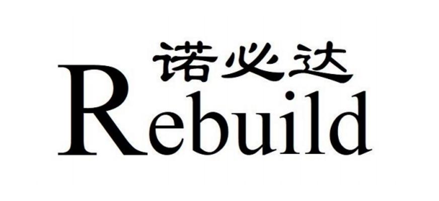 诺必达 rebuild