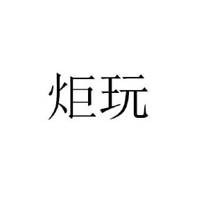 巨湾