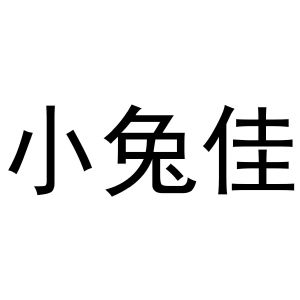 河南初旭网络科技有限公司商标小兔佳（29类）商标转让费用及联系方式