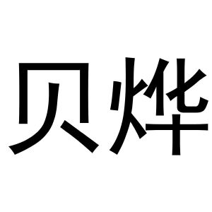 陈爱霞商标贝烨（20类）商标转让费用及联系方式