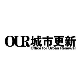 城市更新 our office urban renewal