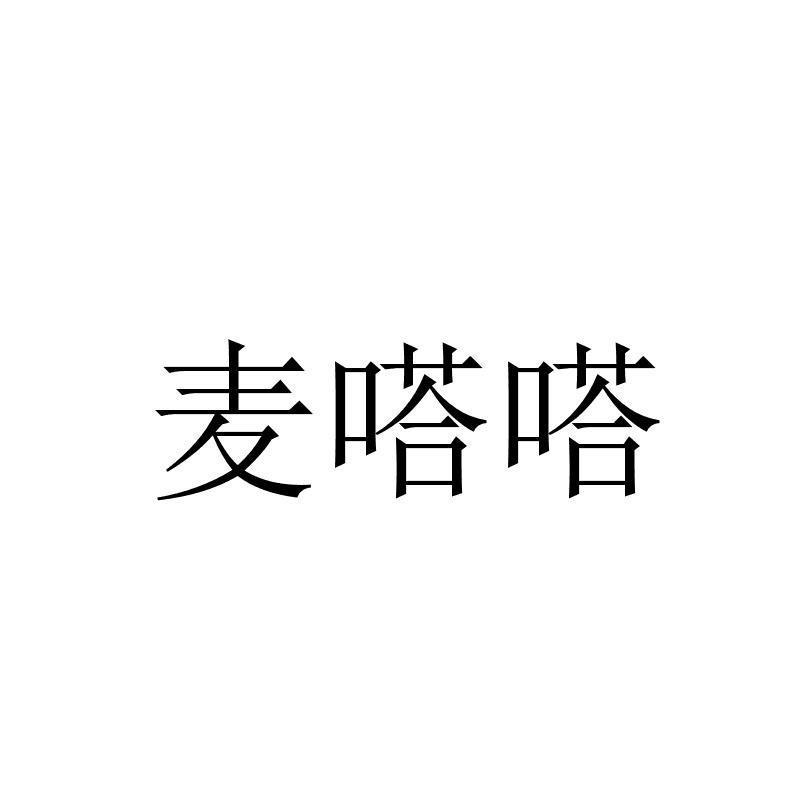宜昌市麦嗒嗒电子商务有限公司_【信用信息_