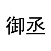 巴晶商标御丞（09类）商标转让流程及费用