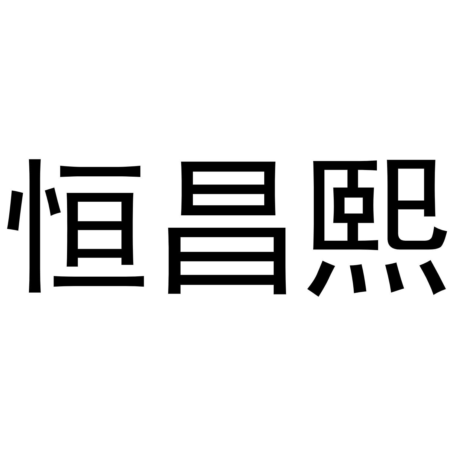 王萌商标恒昌熙（20类）商标转让多少钱？