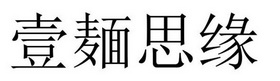民权县建河食品销售有限公司商标壹麺思缘（43类）商标转让流程及费用