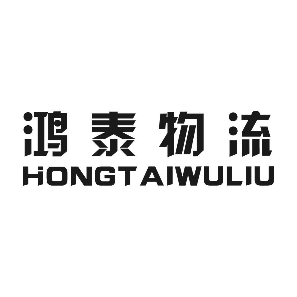 鸿泰物流