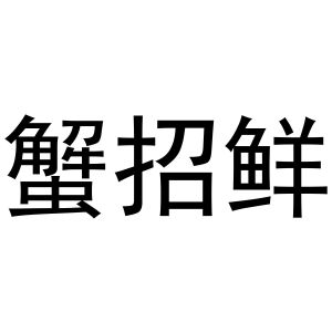 芜湖市行效科技有限公司商标蟹招鲜（30类）商标买卖平台报价，上哪个平台最省钱？