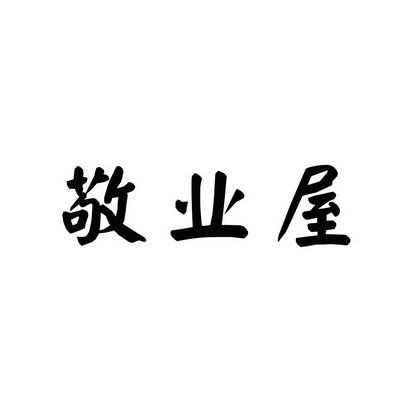 安徽智博新材料科技有限公司商标敬业屋（20类）多少钱？