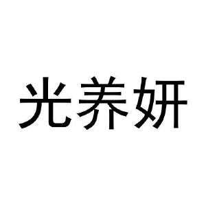 黄美珍商标光养妍（03类）商标买卖平台报价，上哪个平台最省钱？