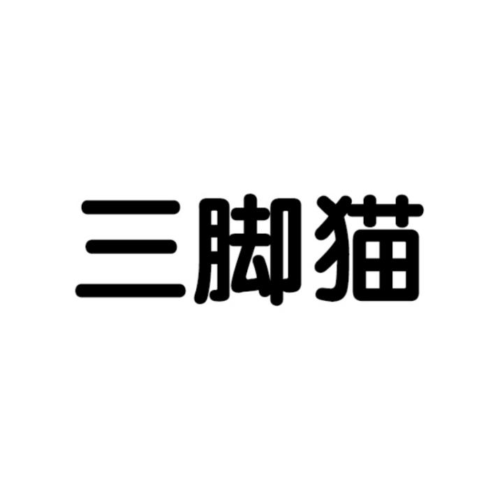 三脚猫