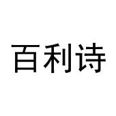 孟秋平商标百利诗（30类）商标转让费用多少？