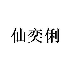 田景泰商标仙奕俐（14类）商标转让费用多少？