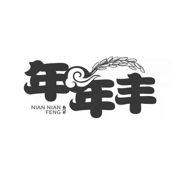年年丰 米
