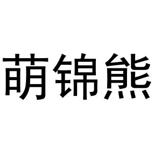 谢克定商标萌锦熊（20类）商标转让流程及费用