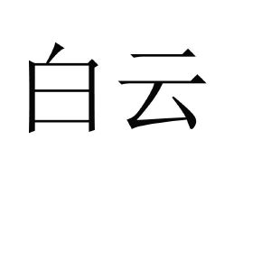 白云