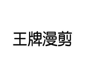 李欣商标王牌漫剪（09类）商标买卖平台报价，上哪个平台最省钱？