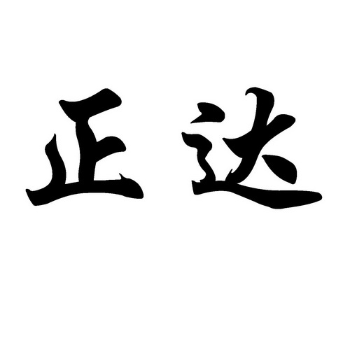 正达