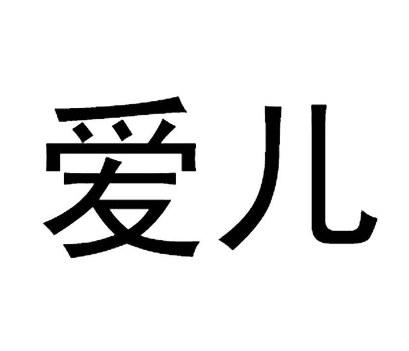 爱儿