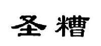 范希德电子商务有限公司商标圣糟（33类）商标转让费用多少？