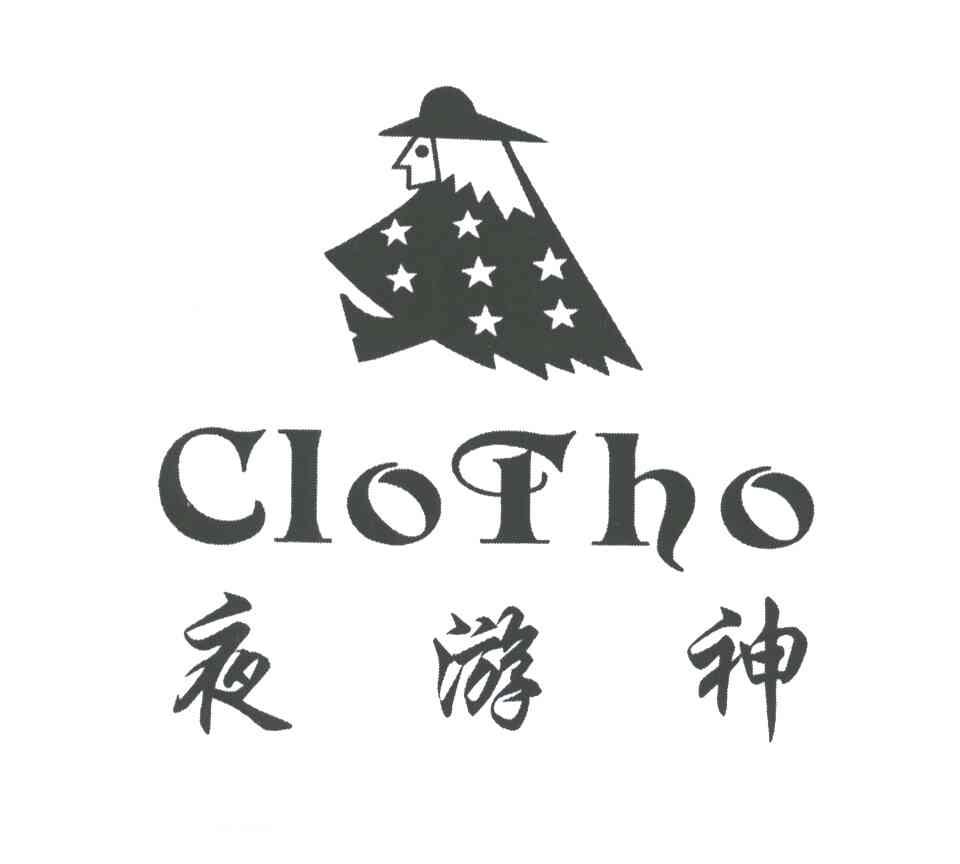 夜游神;clotho