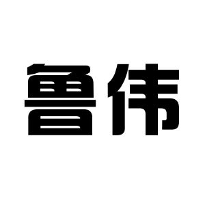 鲁伟