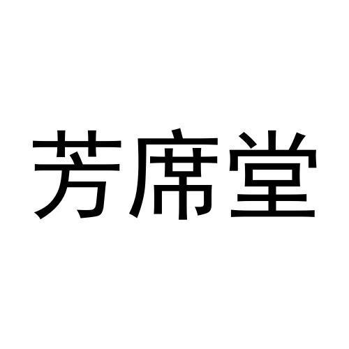 史聪聪商标芳席堂（03类）商标转让流程及费用
