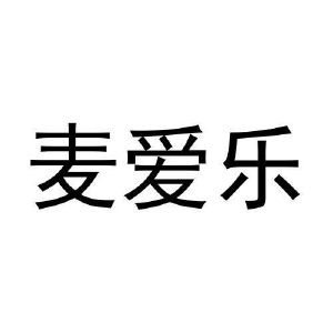 闫亚东商标麦爱乐（03类）商标转让多少钱？