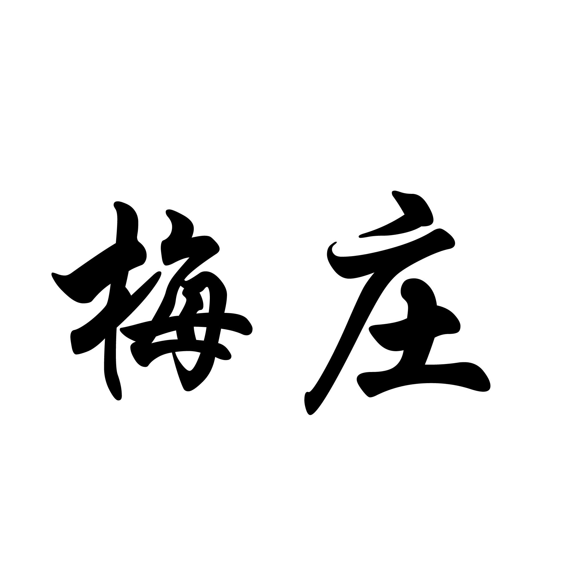 梅庄
