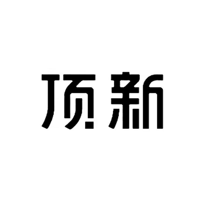 顶新