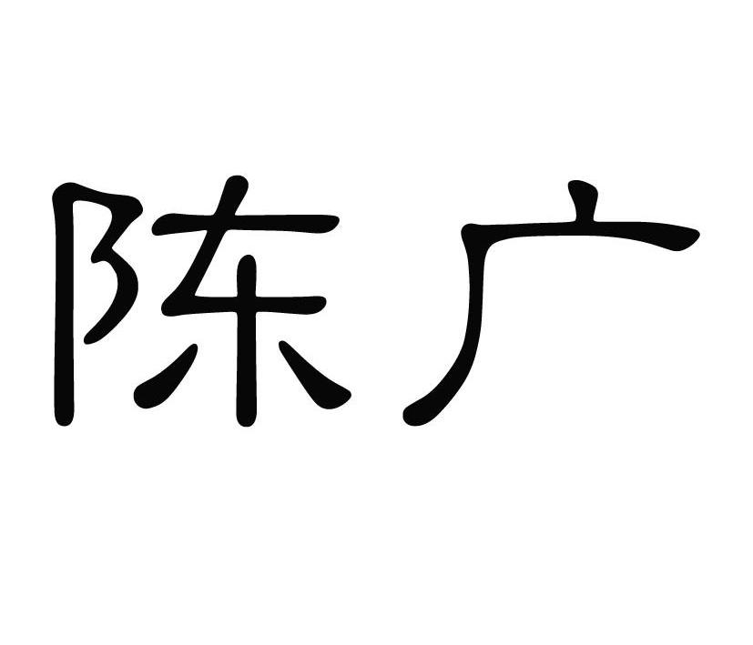 陈广