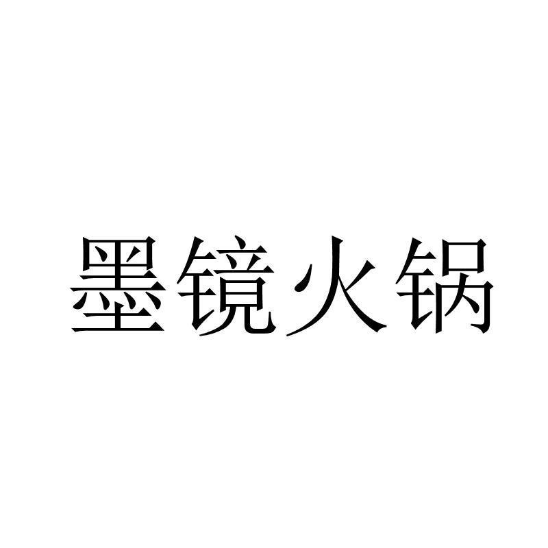 墨镜火锅