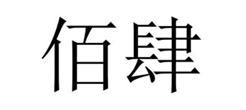 芜湖广壮信息科技有限公司商标佰肆（18类）商标转让费用多少？