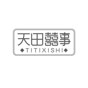 解云瑞商标天田囍事 TITIXISHI（35类）商标转让费用多少？商标图样1