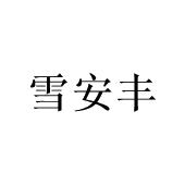 陈建城商标雪安丰（09类）商标转让费用及联系方式