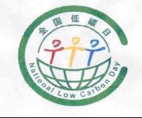 全國低碳日 national low carbon day