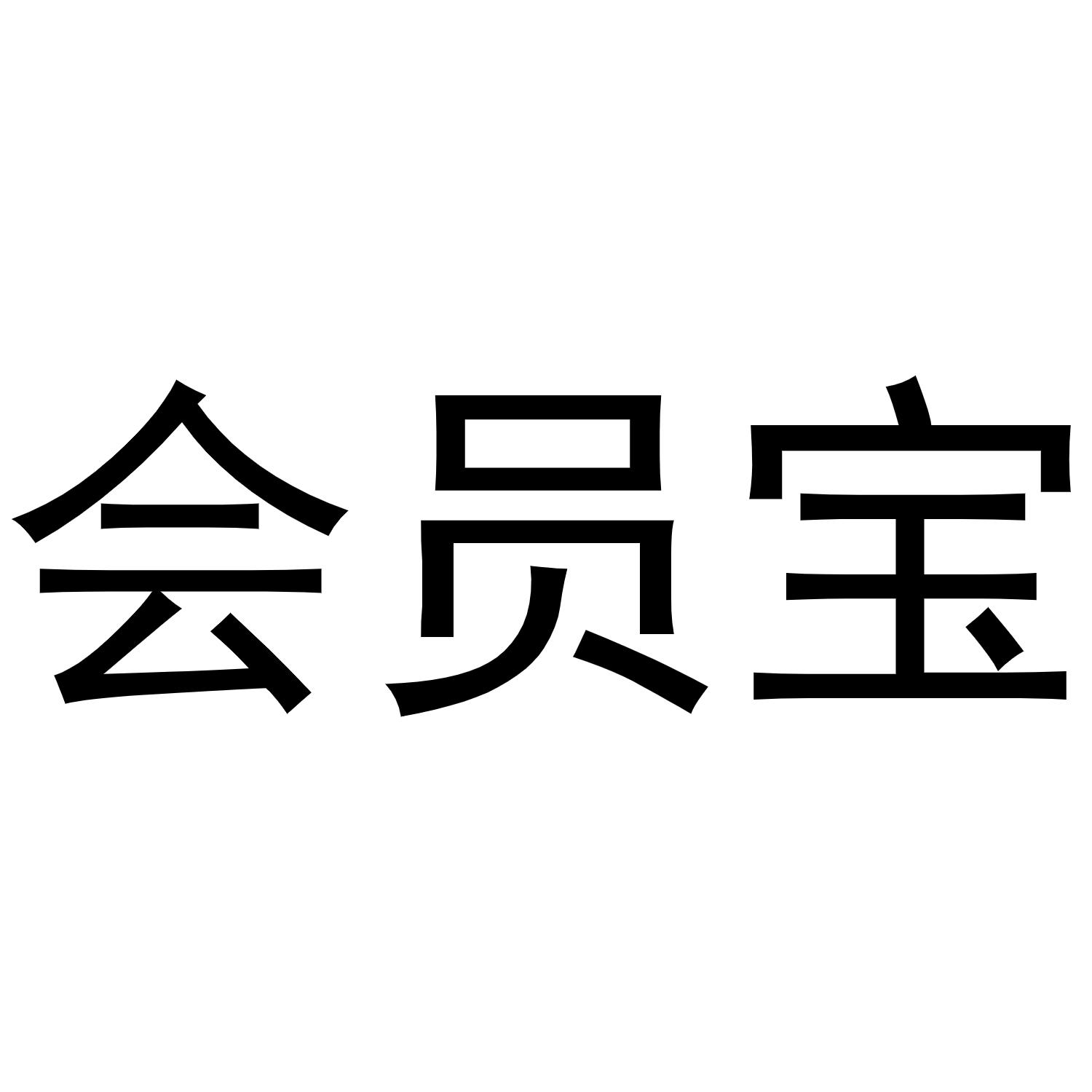 会员宝