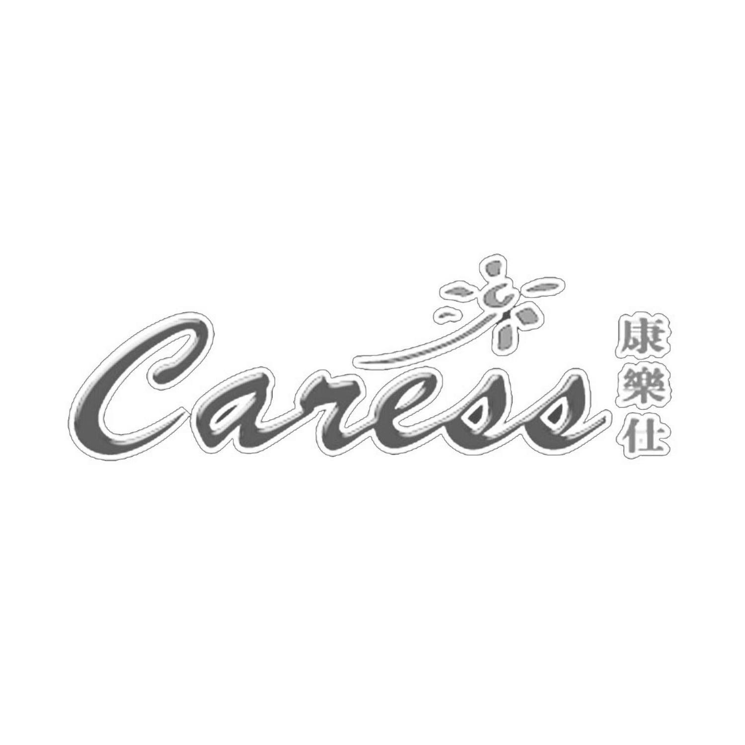 康乐仕 caress