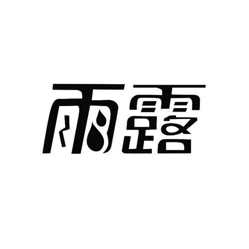 雨露_注册号20546483_商标注册查询 - 天眼查