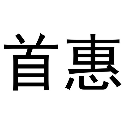 首惠