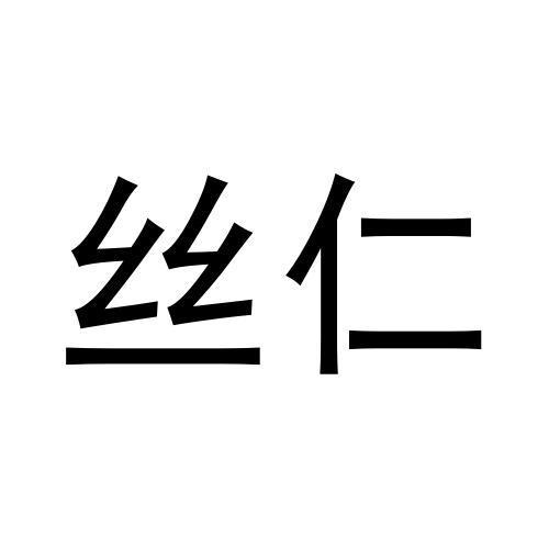 王宁商标丝仁（31类）商标转让费用多少？