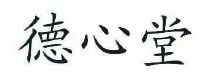 德心堂
