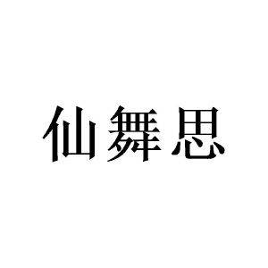 陈泉成商标仙舞思（21类）商标转让费用多少？