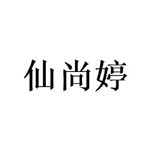 陈深源商标仙尚婷（25类）商标转让费用多少？