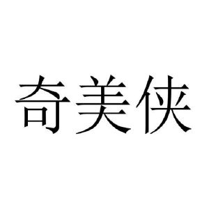 葛爱霞商标奇美侠（25类）商标转让费用多少？