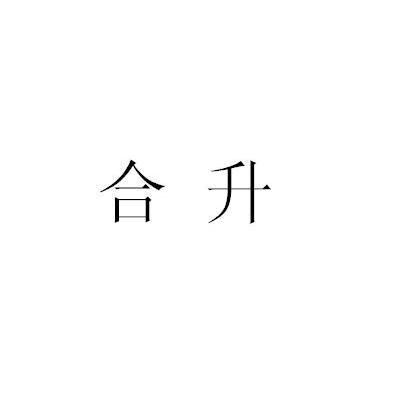 合升_注册号20056471_商标注册查询 天眼查