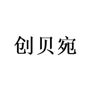 广州小算商贸有限公司商标创贝宛（16类）多少钱？